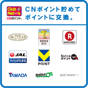 各社ポイントと交換