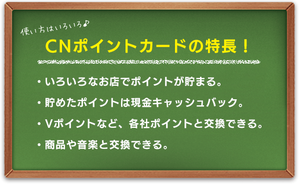 CNポイントの特長!